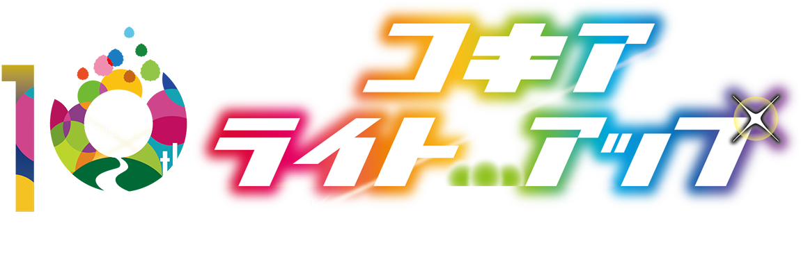 コキアライトアップ2025ロゴ