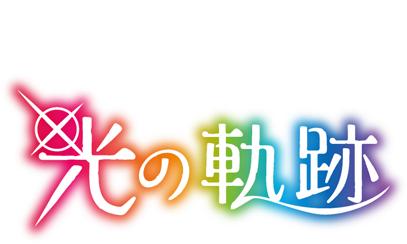 コキアライトアップ2025テーマ 光の軌跡