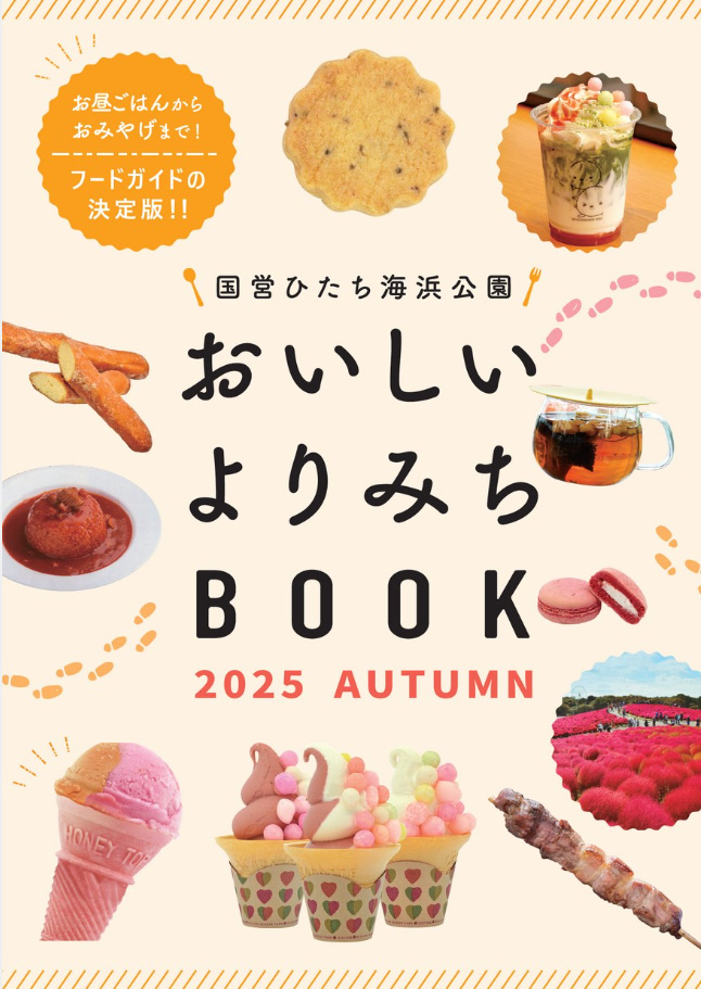ひたち海浜公園_おいしいよりみちBOOK 2025 AUTUMN