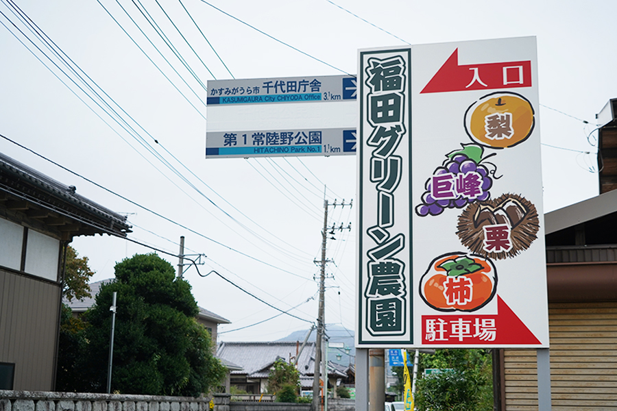 福田グリーン農園_外観_看板1