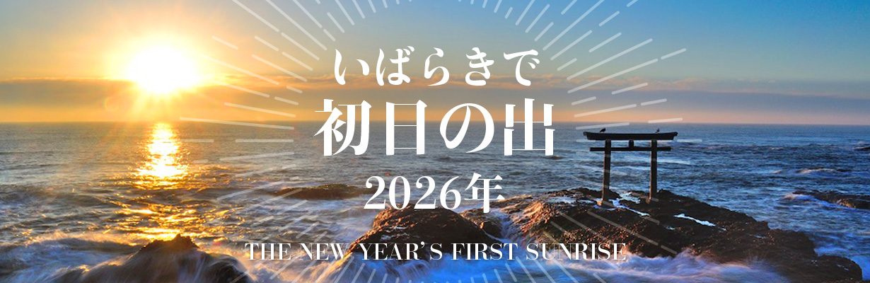 いばらきの初日の出_2026年