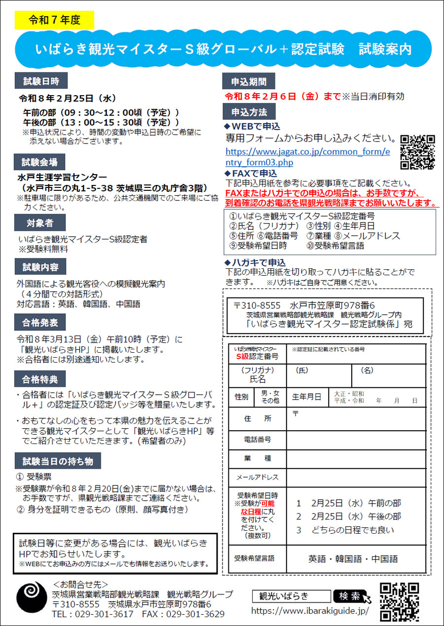いばらき観光マイスターS級グローバル＋認定試験を実施します！202512