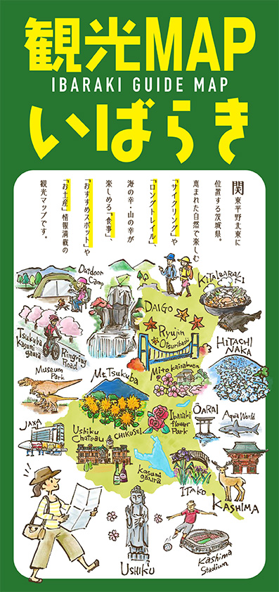 観光マップいばらき 2025年12月発行