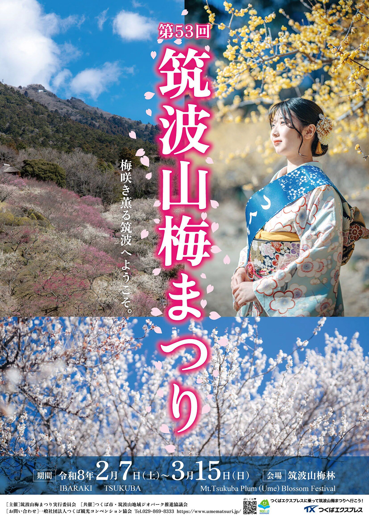 筑波山梅まつりチラシ(2026)