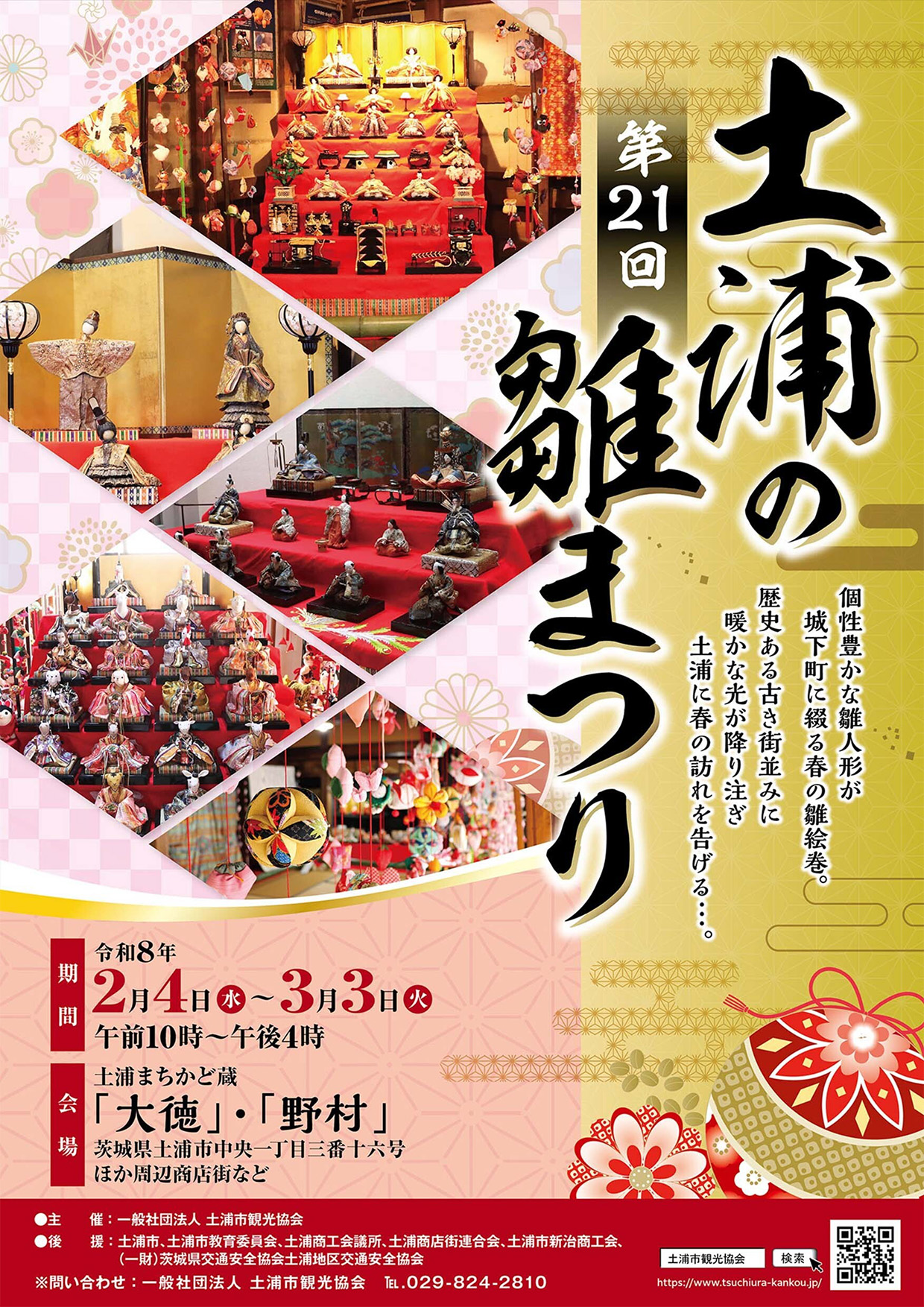 第21回土浦の雛まつり開催について