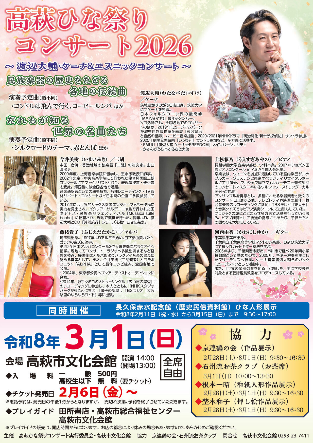 高萩ひな祭りコンサート2026 ～渡辺大輔・ケーナ＆エステニックコンサート～