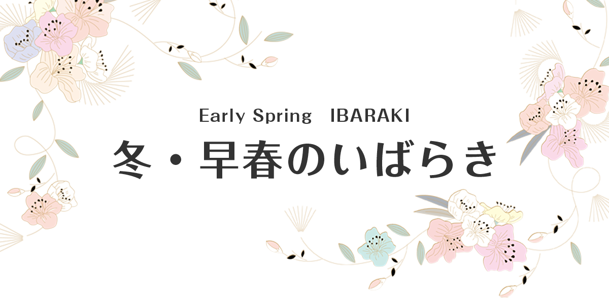 冬・早春のいばらき_トップフォト(1200&times;600)