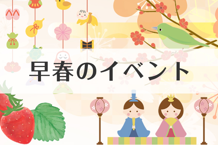 早春のイベント・お祭り