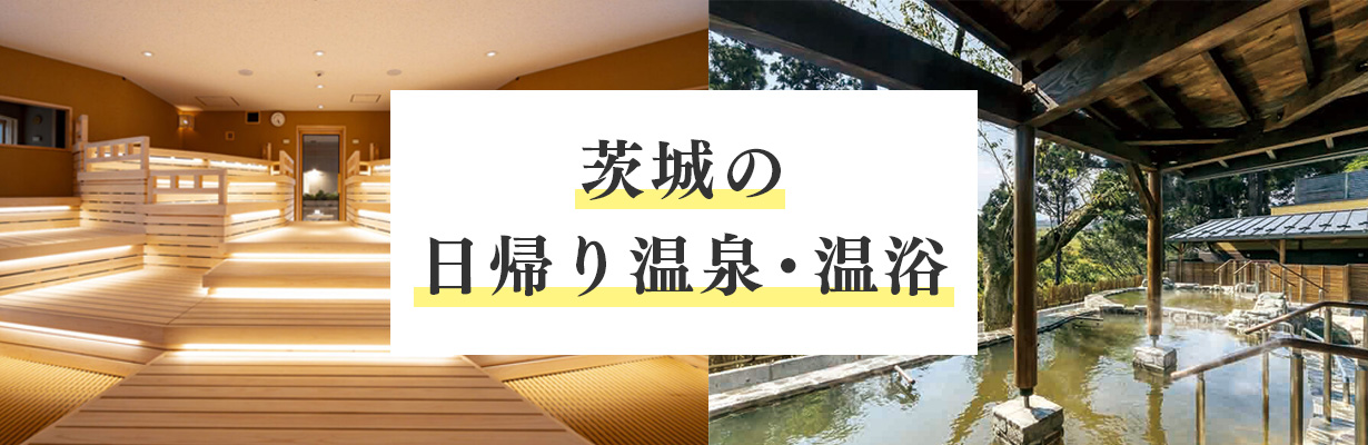 茨城の日帰り温泉・温浴