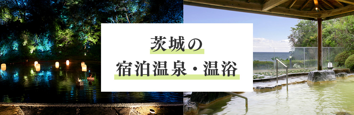 茨城の宿泊温泉・温浴