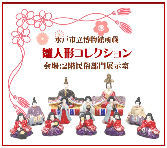 水戸市立博物館所蔵 雛人形コレクション_1