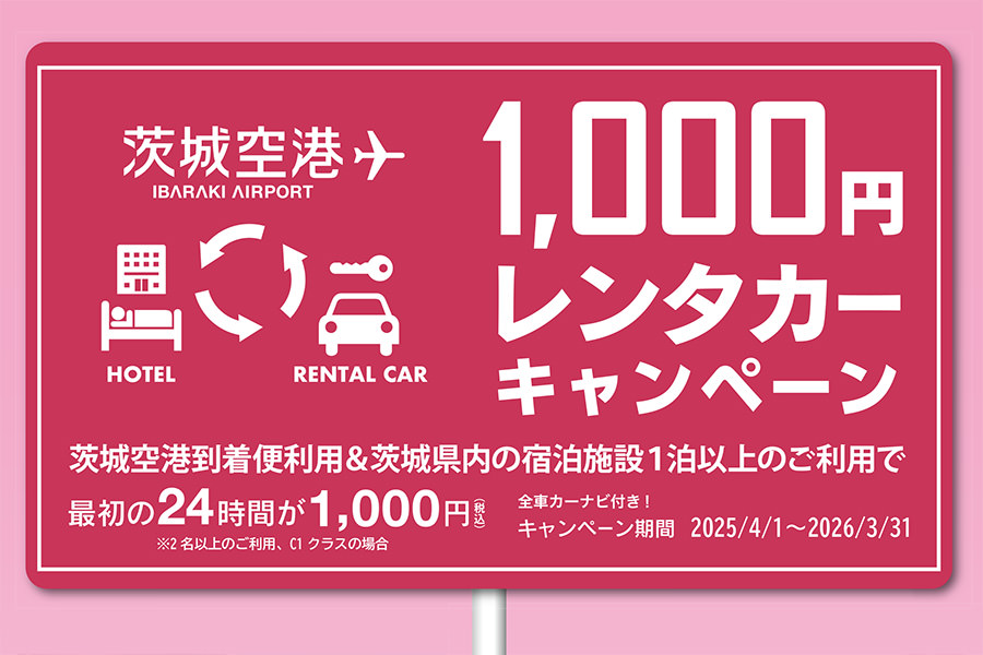 1000円レンタカーキャンペーン