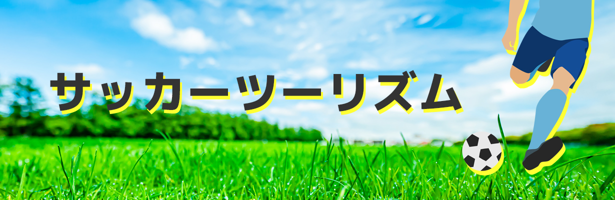 サッカーツーリズム