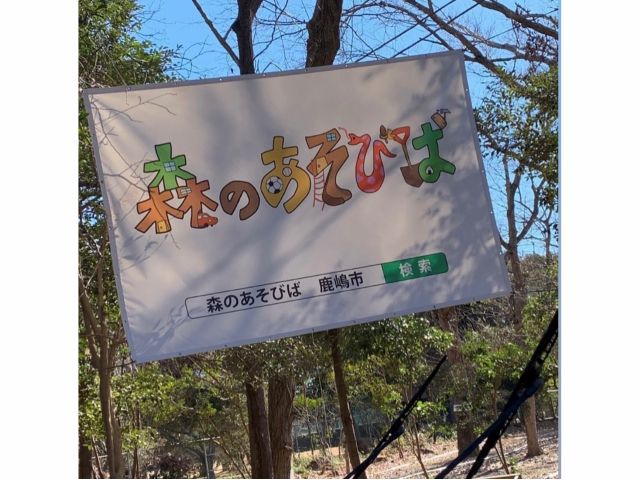 アウトドア_森のあそびば