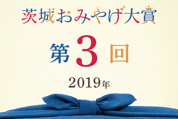茨城おみやげ大賞第3回