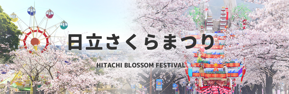 日立さくらまつり_top