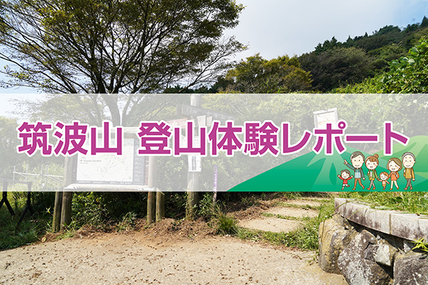 筑波山_体験レポート