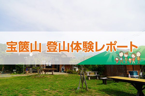 宝篋山_体験レポート
