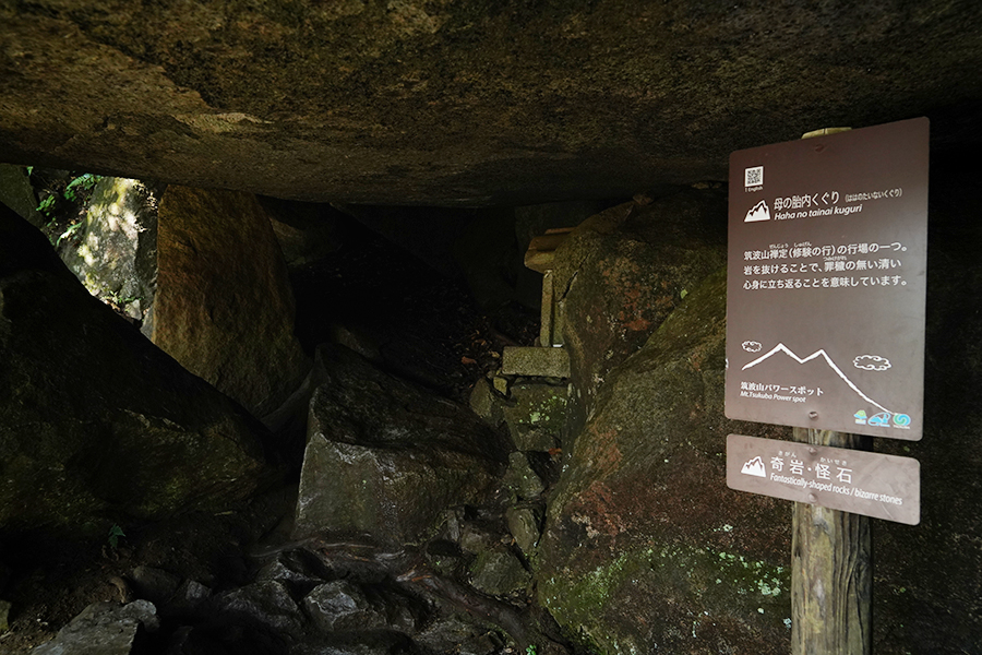 筑波山ん_母の胎内くぐり