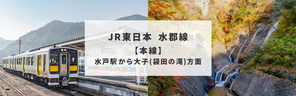 ローカル線_水郡線トップ_本線