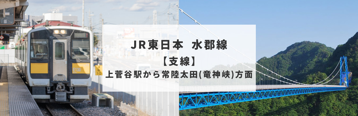 ローカル線_水郡線トップ_支線