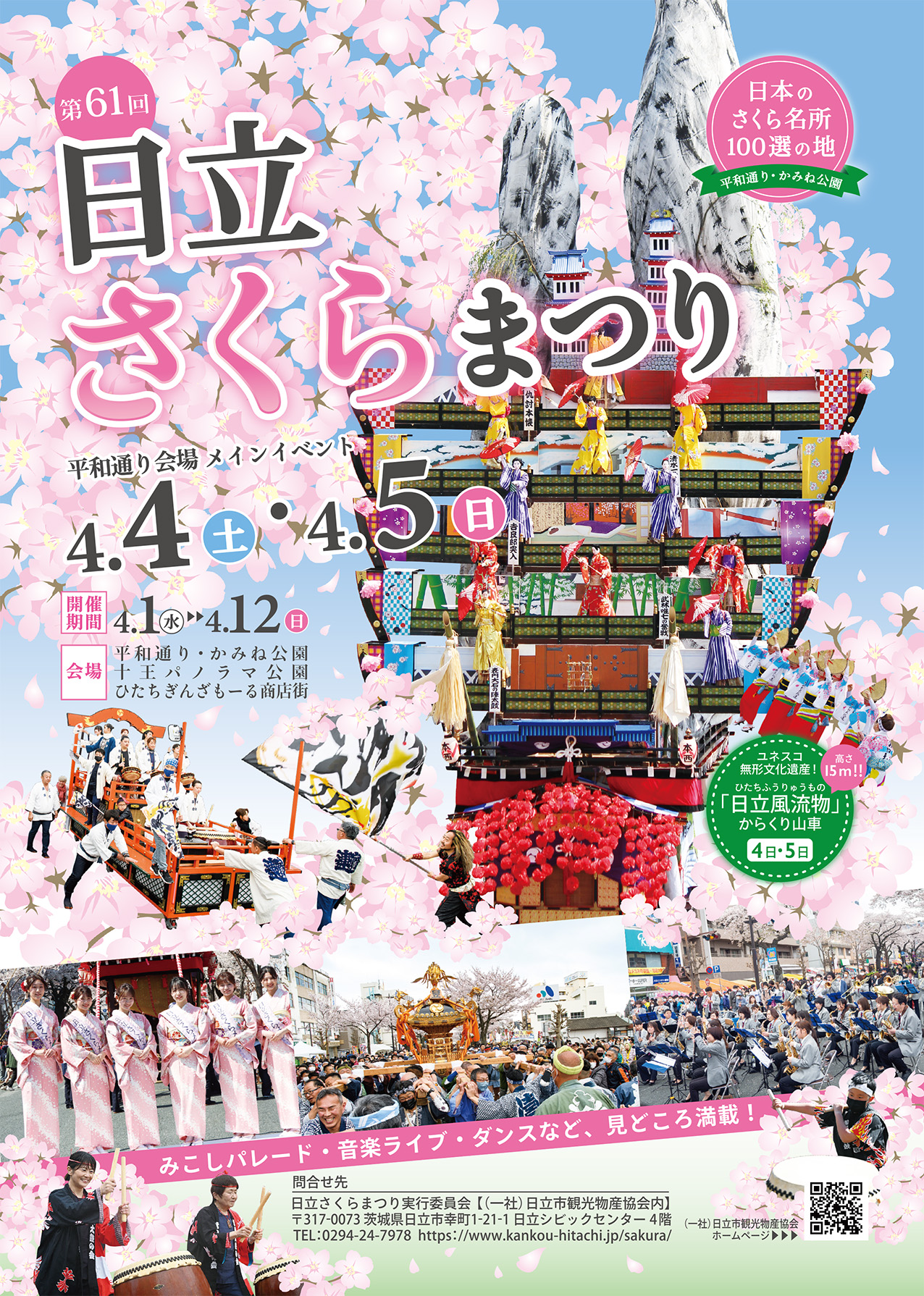 第61回 日立さくらまつり_チラシ-1