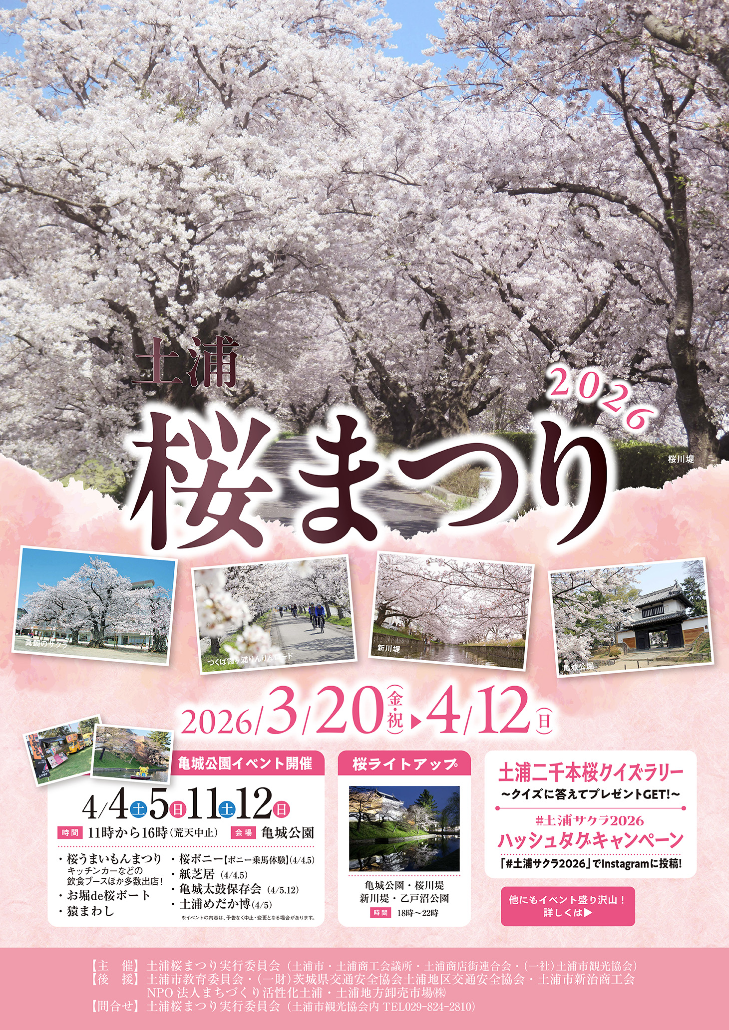 土浦桜まつり2026