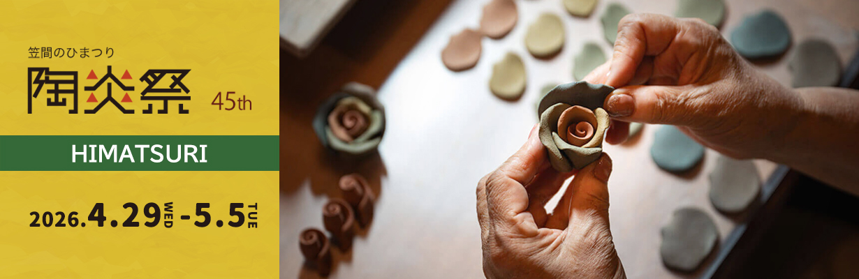 2026年笠間のひまつり
