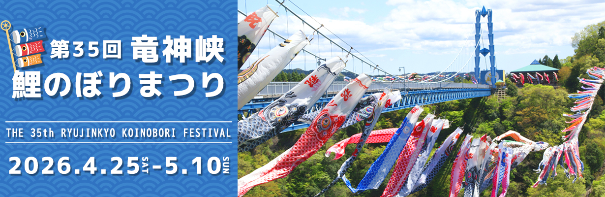 竜神峡鯉のぼりまつり【2026】 | 観光いばらき公式ホームページ