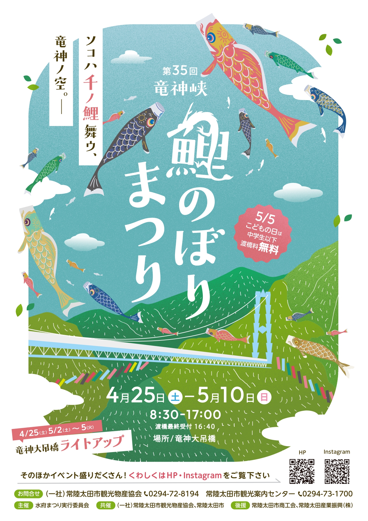 第35回竜神峡鯉のぼりまつり
