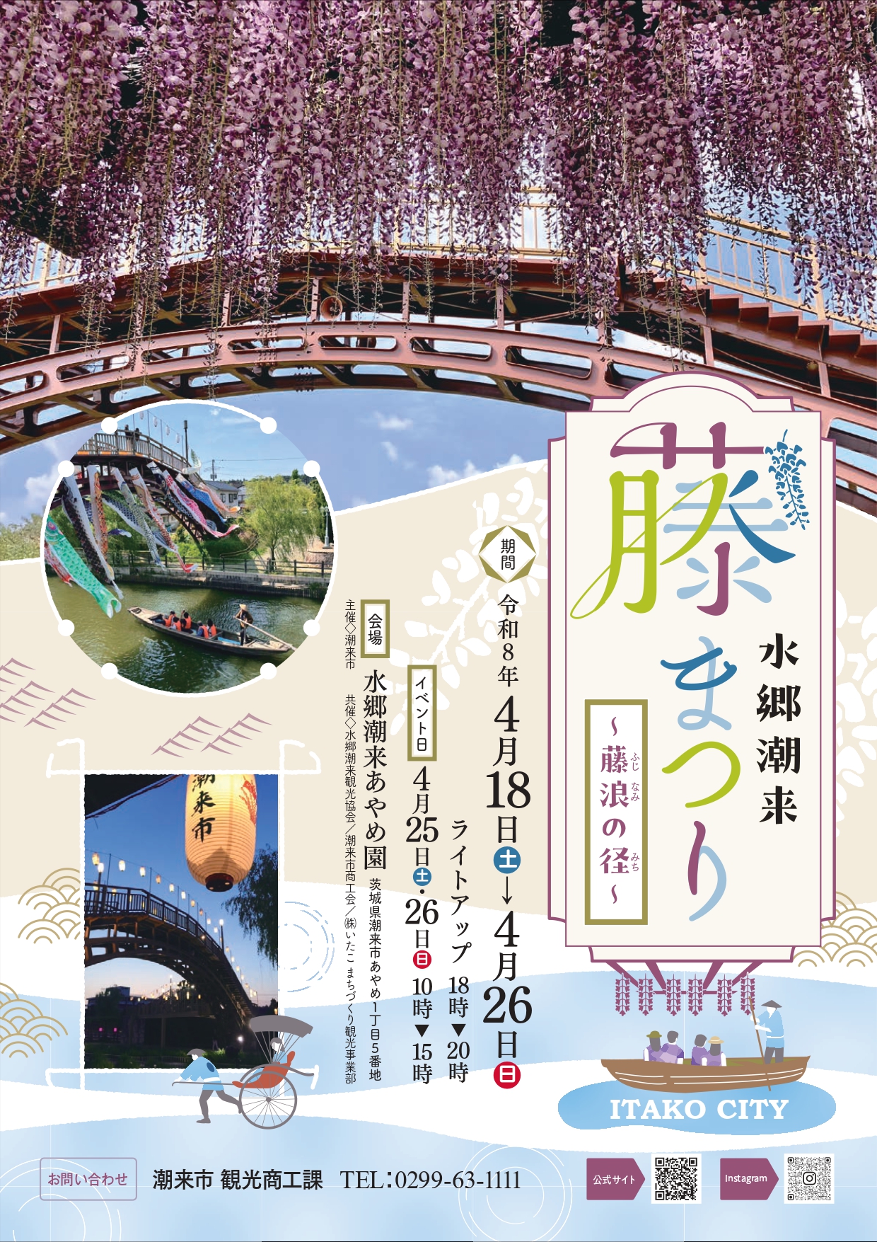 水郷潮来藤まつり～藤浪の径～