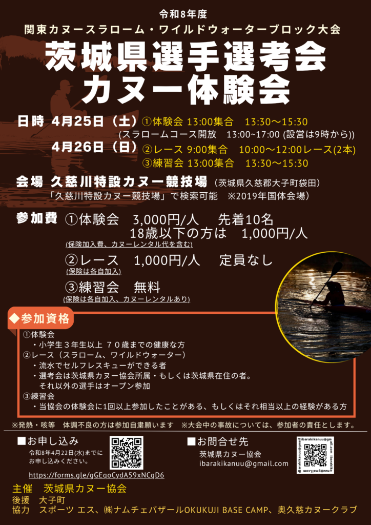 茨城県選手選考会・カヌー体験会