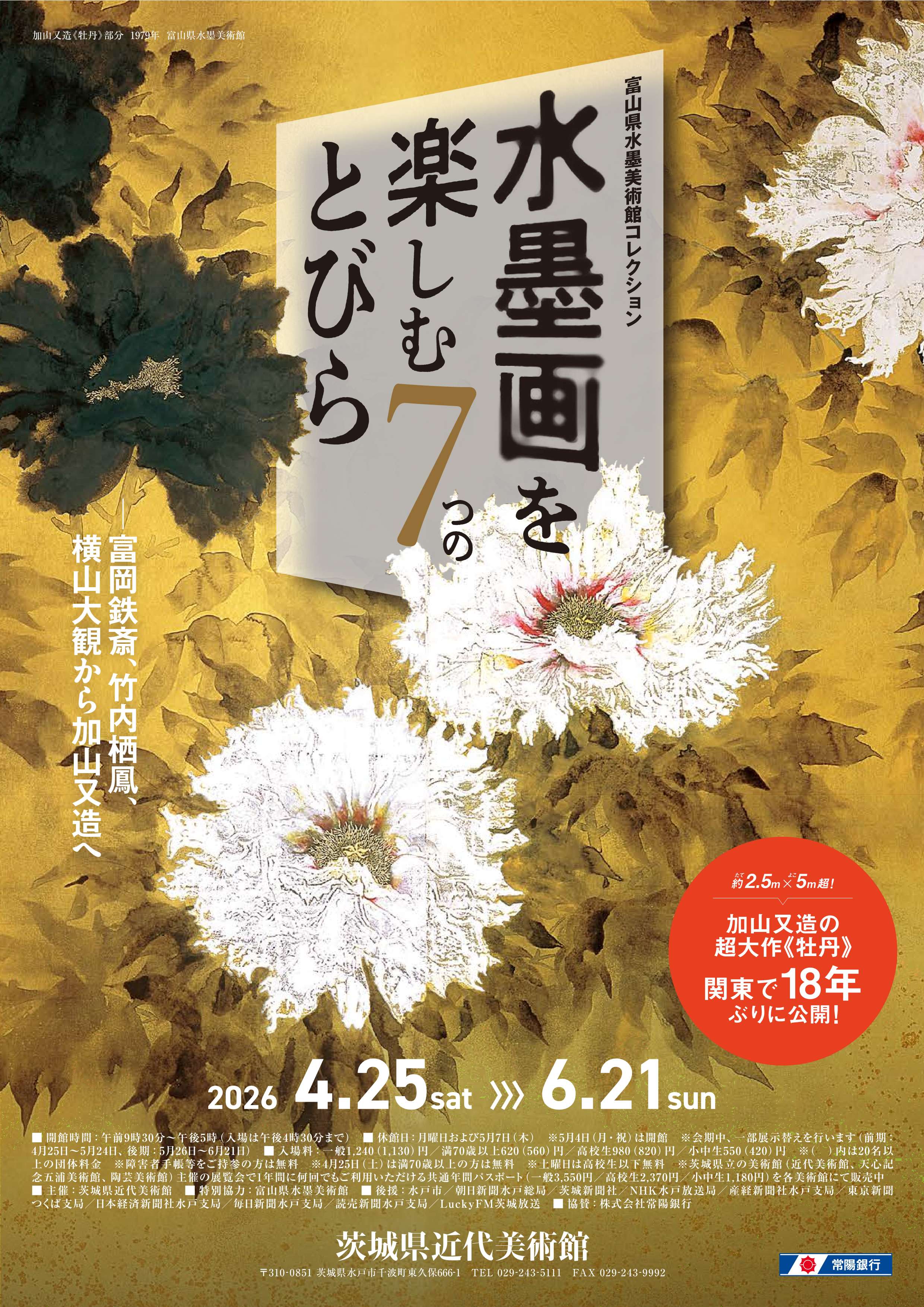 0425_【茨城県近代美術館】富山県水墨美術館コレクション 水墨画を楽しむ7つのとびら－富岡鉄斎、竹内栖鳳、横山大観から加山又造へ
