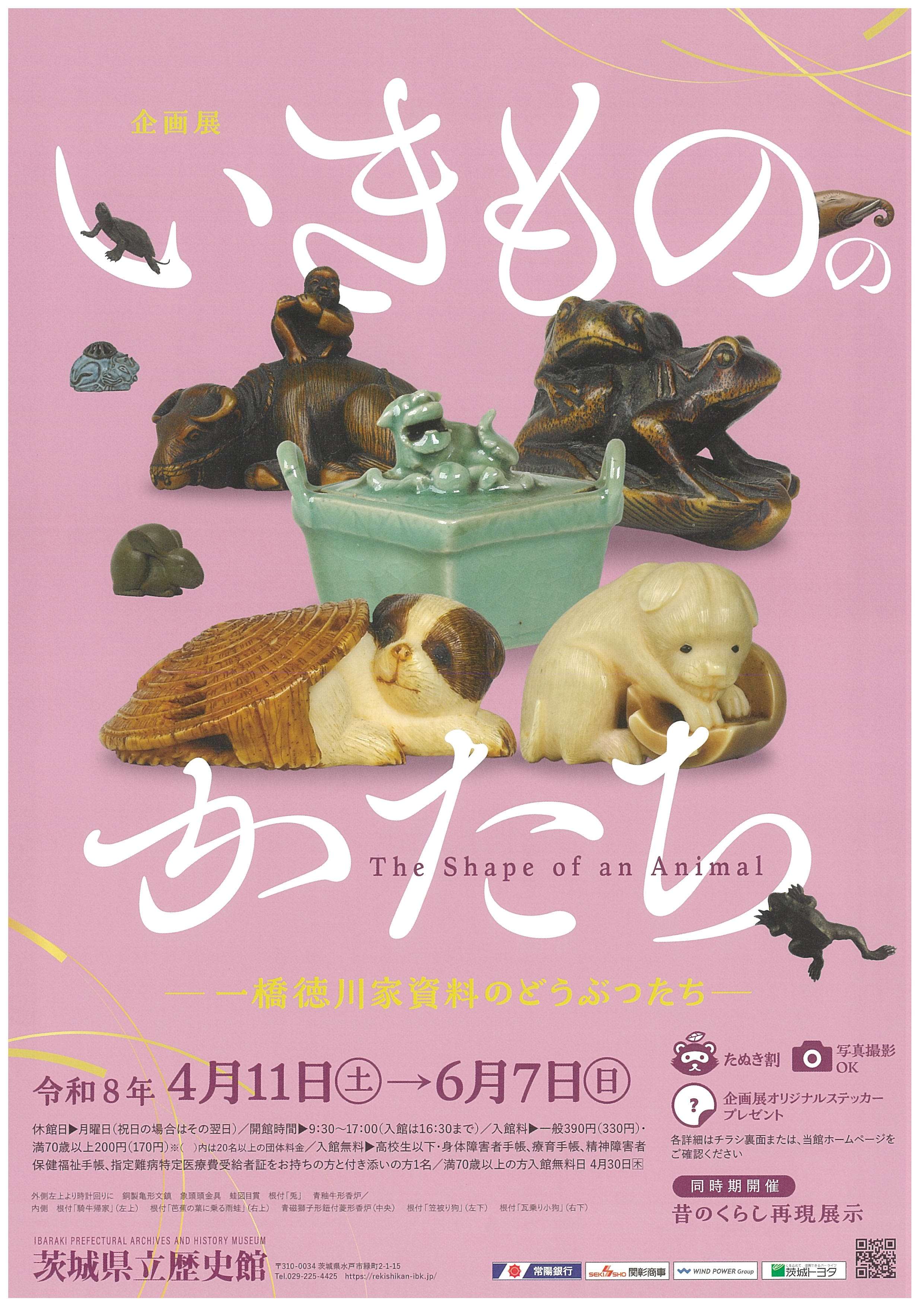 0411_【茨城県立歴史館】いきもののかたち - 一橋徳川家資料のどうぶつたち -
