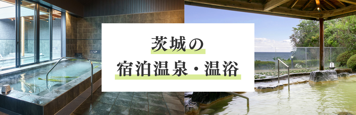 茨城の宿泊温泉・温浴