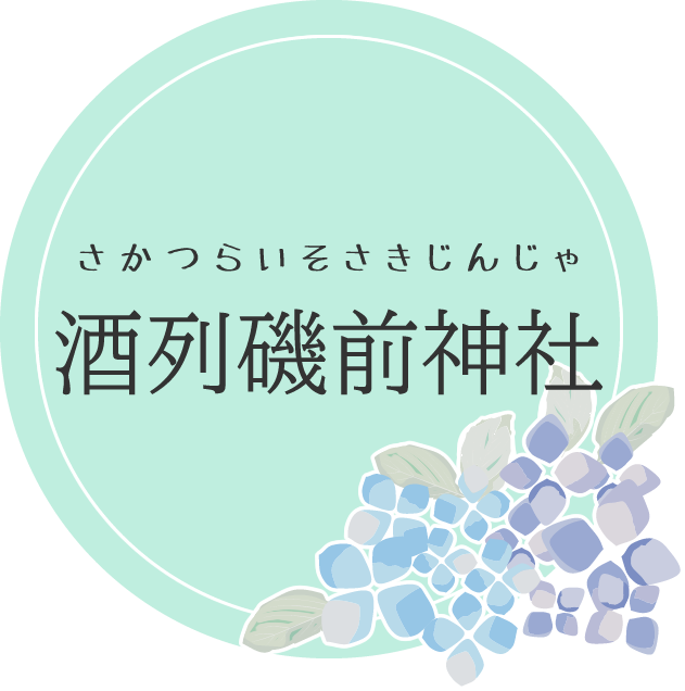 あじさい_酒列磯前神社(大洗町)