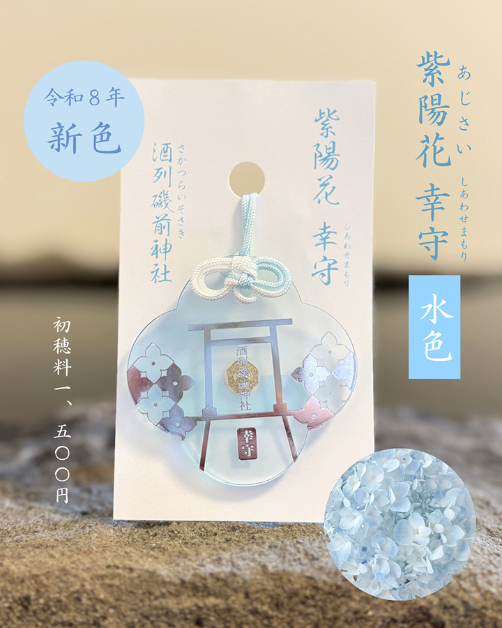 あじさい詣_酒列磯前神社_あじさい幸守_1