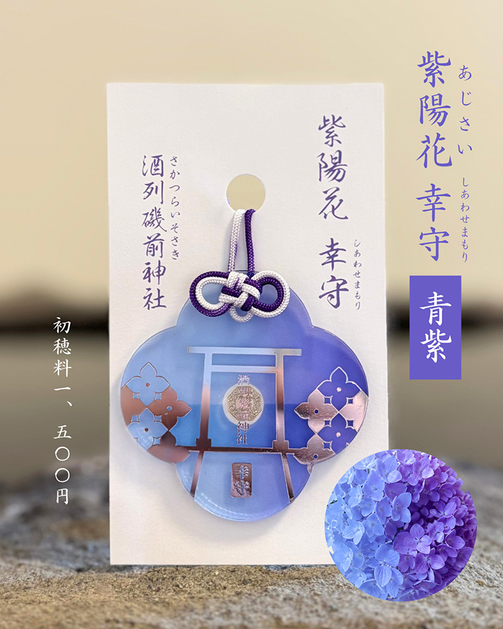 あじさい詣_酒列磯前神社_あじさい幸守_2