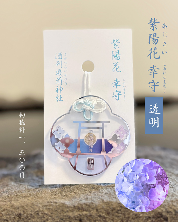 あじさい詣_酒列磯前神社_あじさい幸守_3