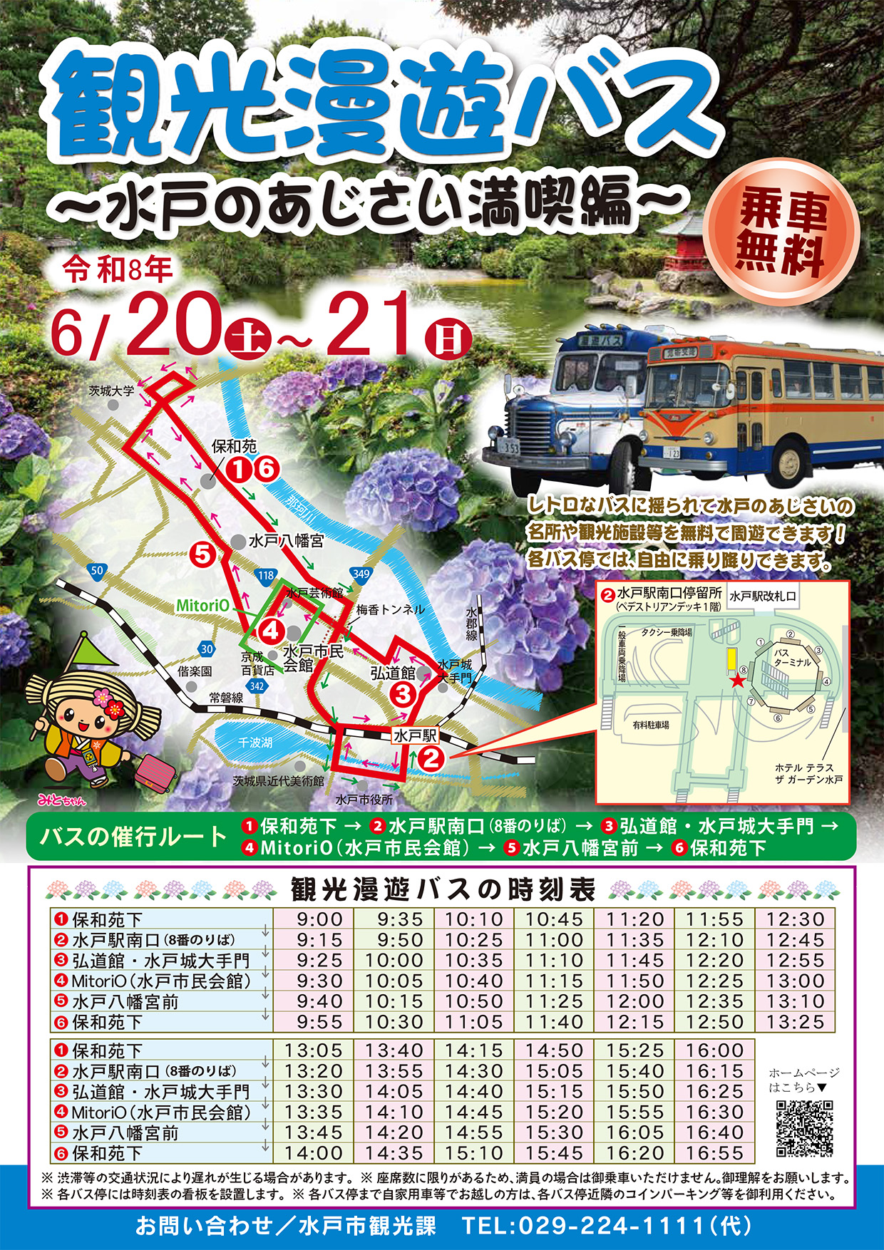 観光漫遊バス～水戸のあじさい満喫編～2026