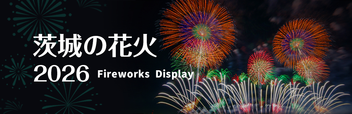 茨城の花火大会2026
