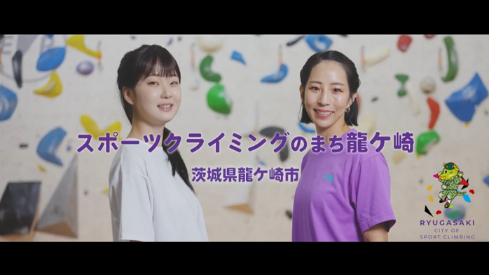 スポーツクライミングのまち龍ケ崎PV