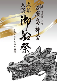 鹿島神宮式典大祭御船祭_令和8年_チラシ