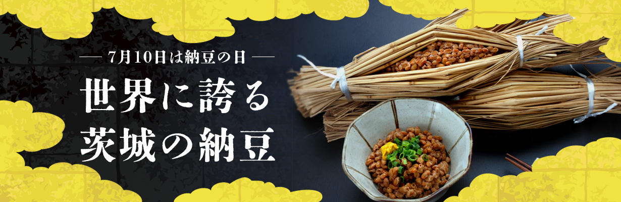 世界に誇る茨城の納豆