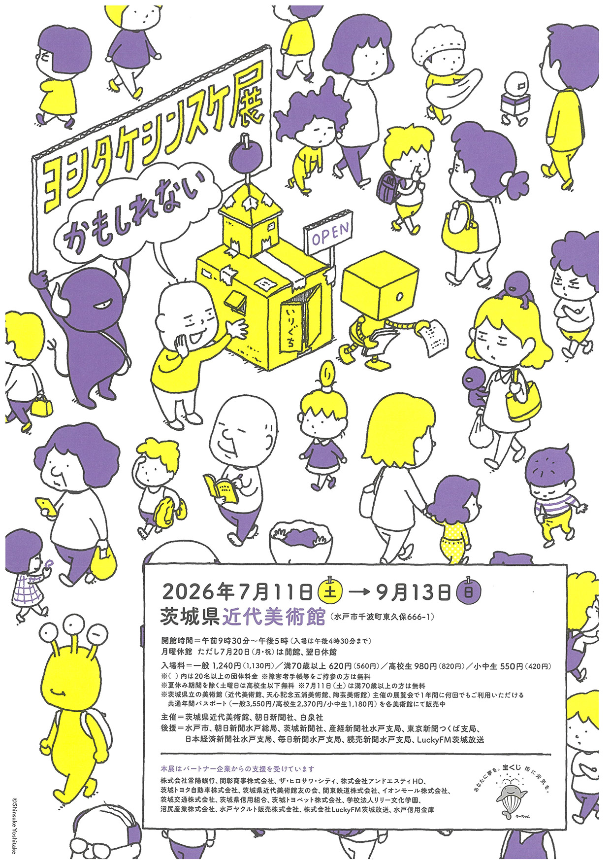 【茨城県近代美術館】ヨシタケシンスケ展かもしれない