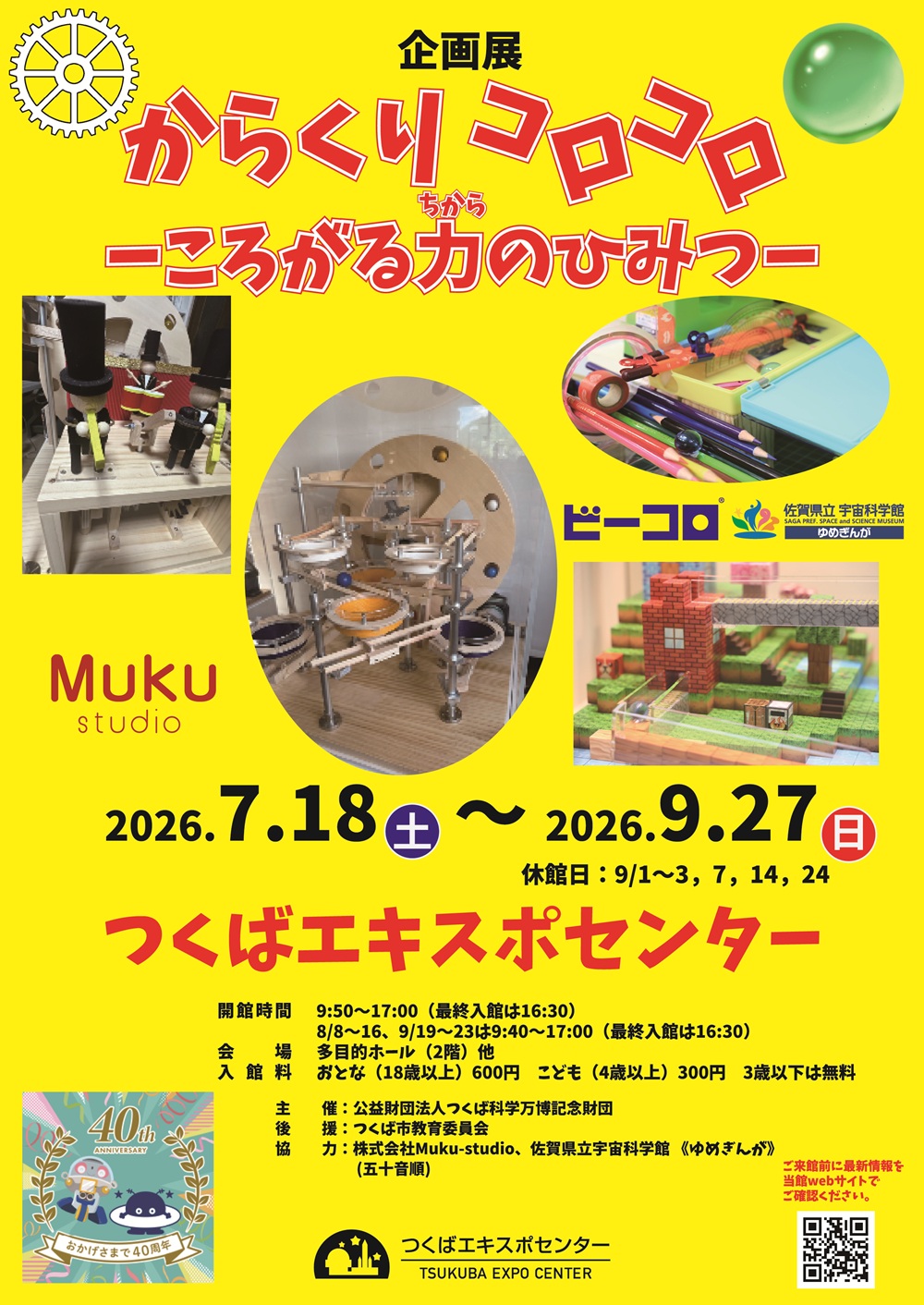 【つくばエキスポセンター】からくりコロコロ ころがる力のひみつ
