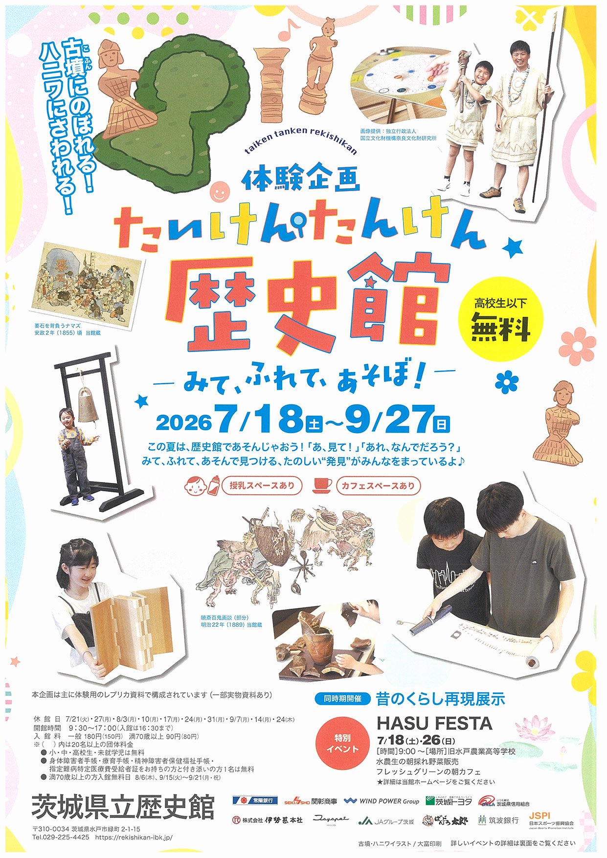 【茨城県歴史館】たいけん・たんけん歴史館－みて、ふれて、あそぼ！－
