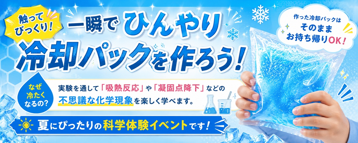 こもれび森のイバライド_冷却パックを作ろう