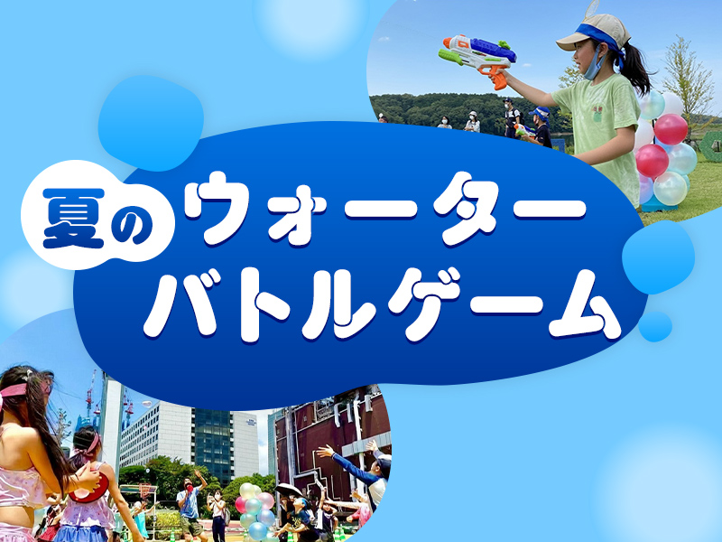 【あみプレミアム・アウトレット】夏のウォーターバトルゲーム
