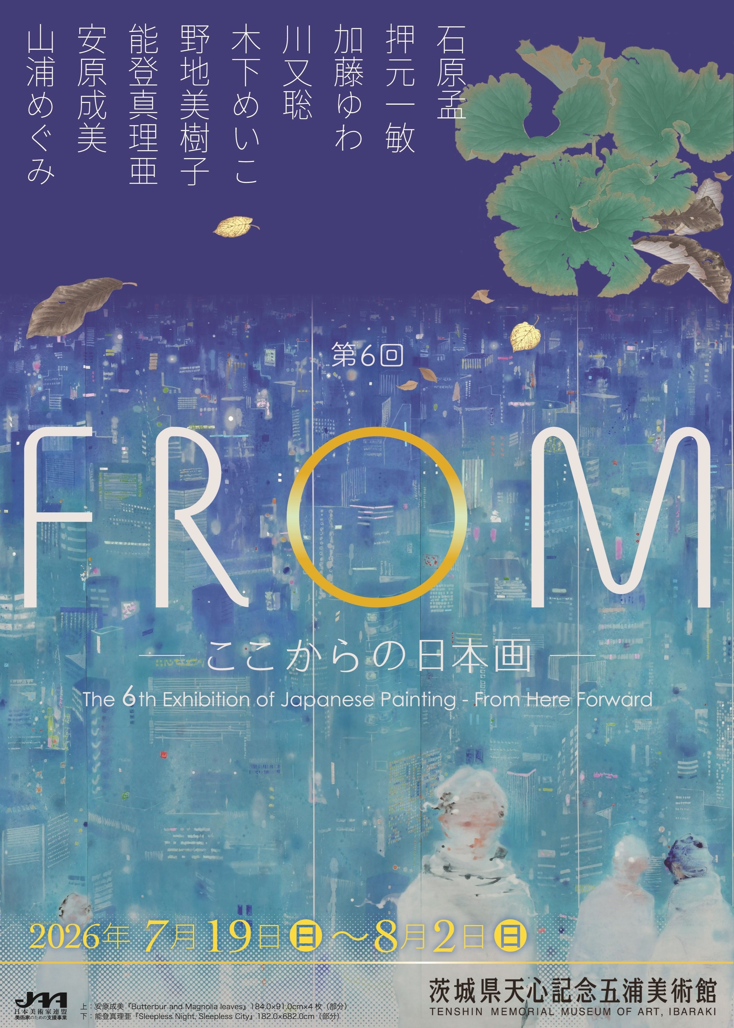 【天心記念五浦美術館 】第6回 FROM－ここからの日本画－